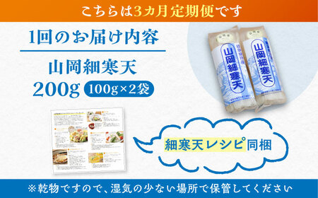 【3回定期便】山岡細寒天 計200g（100g×2袋）/ 寒天 かんてん 細寒天 / 恵那市 / 岐阜県寒天水産工業組合[AUBD004]