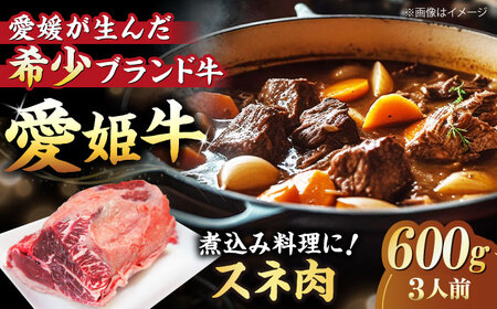 【冷凍】牛肉 希少な国産ブランド牛！愛姫牛 スネ肉 600g（3人前）牛肉 国産牛肉 ブランド牛肉  牛すね肉 愛媛県大洲市/有限会社 木村屋精肉店[AGCC039]牛肉 国産牛肉 ブランド牛肉  牛すね肉