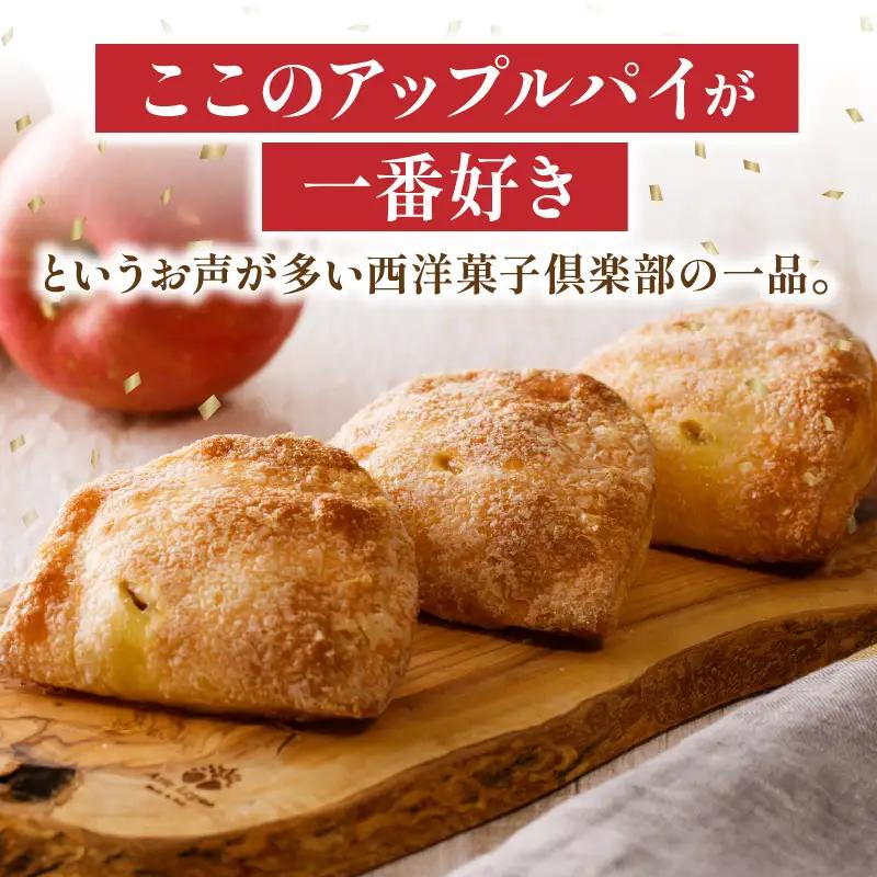 宮崎発 アップルパイ 西洋菓子 シナモン未使用 お菓子