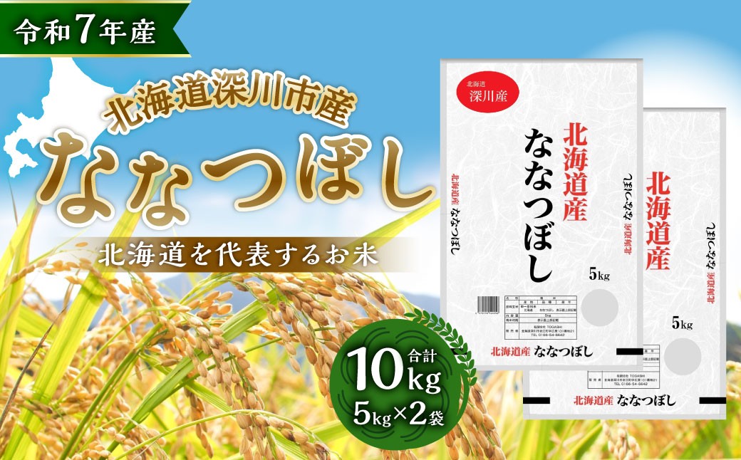 
            【令和7年産】深川産 ななつぼし 10kg（5kg×2袋）【2025年11月上旬～2026年6月下旬発送予定】／国産 北海道産 米 お米 白米 ごはん 北海道 深川市
          