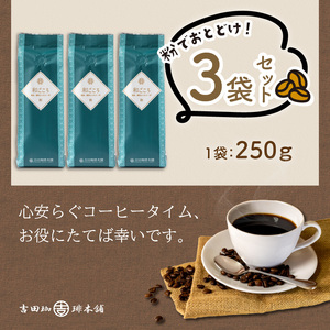 【吉田珈琲本舗】和ごころブレンド 250g×3袋／粉【配送不可地域：北海道・沖縄・離島】【010D-047】