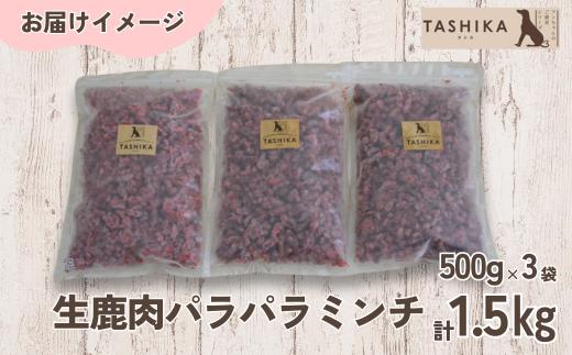 生鹿肉パラパラミンチ1.5kg（500g×3袋）冷凍 ドッグフード 香美町 62-03