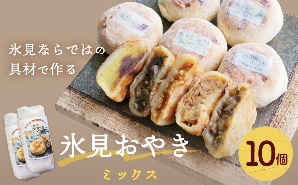 
            氷見おやき 10個 〈詰め合わせセット〉 
          