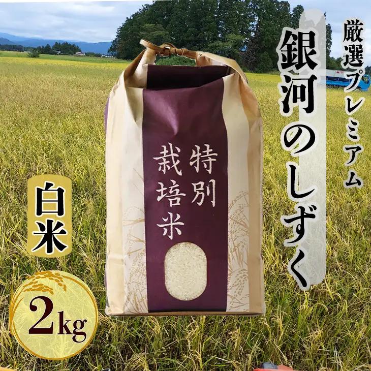 新米 銀河のしずく厳選プレミアム2kg 【1892】