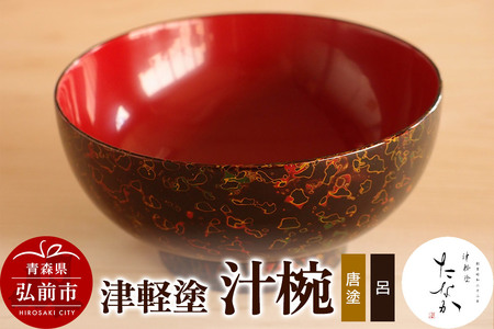 津軽塗 汁椀（唐塗 呂）