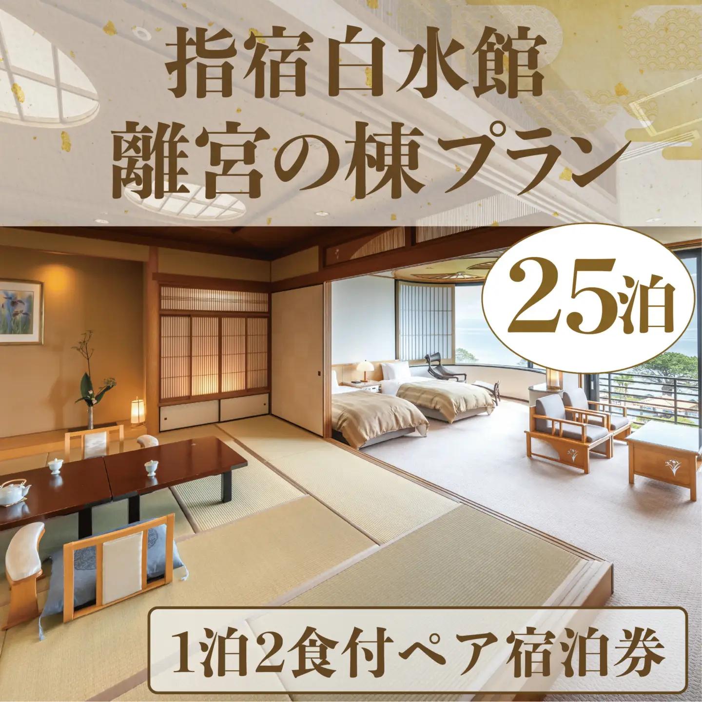 1泊2食付き ペア宿泊券  離宮の棟プラン 25泊分 指宿白水館 IB009-009 宿泊券 宿泊券 