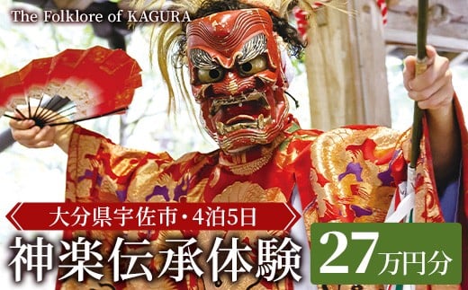 
            ＜要予約＞The Folklore of KAGURA 神楽伝承体験チケット (27万円分・4泊5日) ツアー 旅行 神楽 伝統芸能 民俗 宿泊【117200300】【OUGI】
          