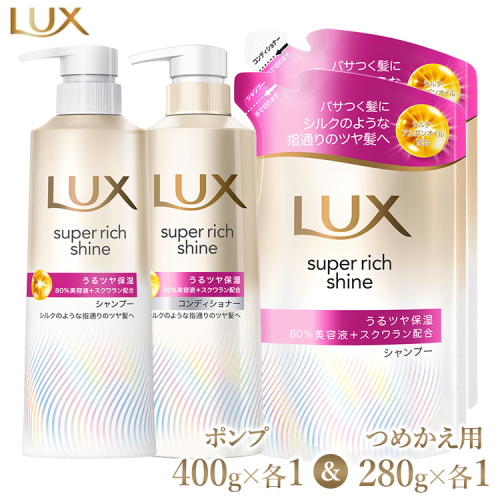 ラックス スーパーリッチシャイン モイスチャー 保湿シャンプー/コンディショナー ポンプ400g・つめかえ用280g 各1個セット