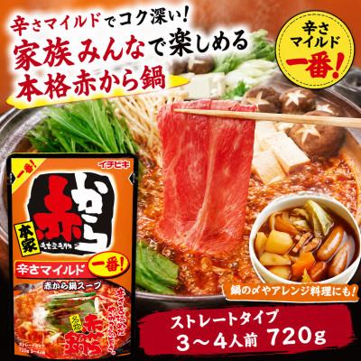 ふるさと納税 東海市 イチビキ　ストレート　赤から鍋スープ720g　「辛さ1番×5個」&「辛さ5番×5個」　鍋の素セット |  | 01