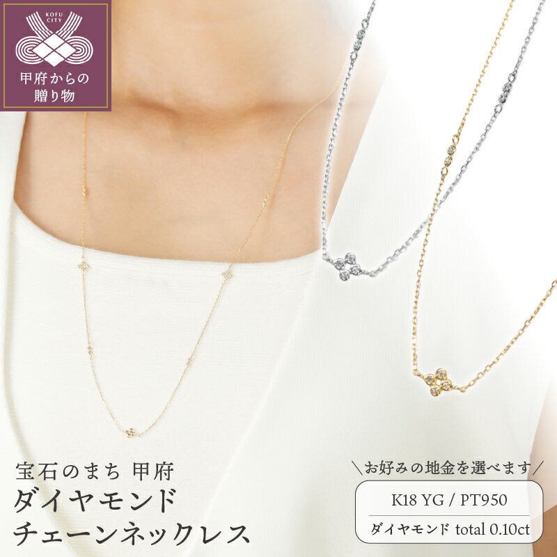 【ふるさと納税】 ネックレス ペンダント ジュエリー レディース アクセサリー ダイヤモンド 0.10ct 選べる地金 イエローゴールド プラチナ チェーン 繊細 モチーフ スライドボール 長さ変更可能 約56.0～80.0cm ギフト プレゼント ジュエリーケース付 保証書付 k118-118