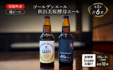 地ビールセット ゴールデンエール美桜酵母エール 地ビールセット【各3本】【定期便3ヵ月】