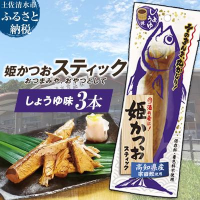 ふるさと納税 土佐清水市 姫かつおスティック 3本 (しょうゆ味) おつまみ おかず 保存食 災害備蓄【R01470】