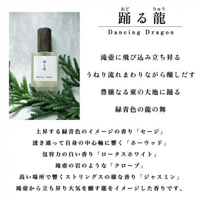 ふるさと納税 産山村 天然香水「踊る龍　Dancing Dragon」30ml |  | 01