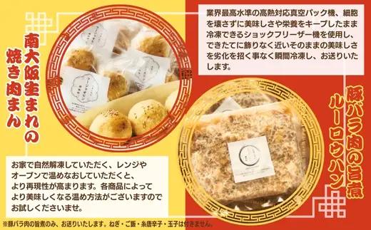 南大阪生まれの「焼き肉まん」(胡椒餅)＆豚バラ肉の旨煮(ルーロウハン) セット