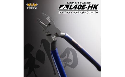 MERRY ＜数量限定＞特殊コーティング  ロングハンドル爪切りニッパ 極薄刃＜L40E-HK＞1丁【1573761】