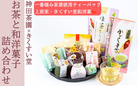 神田茶園×きくすい堂コラボ！一番摘み茶葉使用ティーバッグ(4g×20)上煎茶(100g)ときくすい堂の和洋菓子(7～10個)の詰め合わせ！ホッと一息タイムに！ 和菓子 詰め合わせ 食べ比べ スイーツ お菓子 おかし 饅頭 まんじゅう お茶 茶葉 日本茶 ギフト 贈答 贈り物【神田茶園】_y227