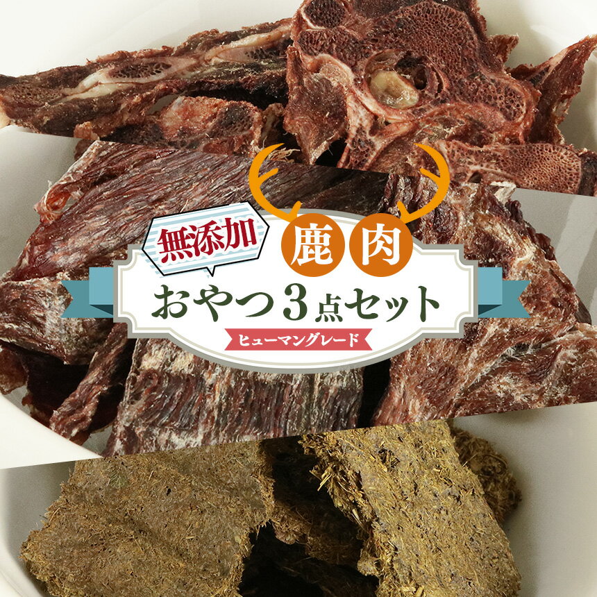 【ふるさと納税】 愛犬 用 ジビエ 無添加 おやつ 3点 【 鹿肉 工房 】 | 犬用おやつ ジビエ ドッグフード 手作り 無添加 鹿肉 ジビエフード 奈良県 五條市 犬 ペット おやつ