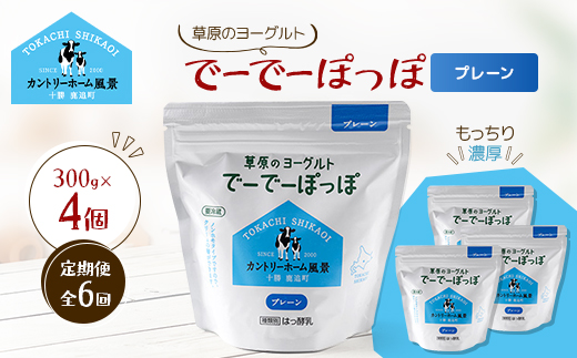 【毎月定期便】草原のヨーグルト でーでーぽっぽ プレーン 300g×4個全6回【配送不可地域：離島】