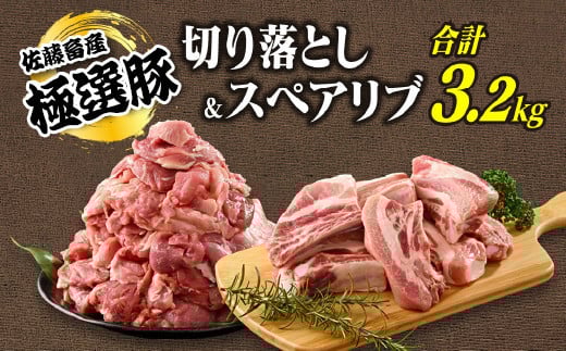 【4月発送】【発送時期が選べる！】佐藤畜産の極選豚　切り落とし&スペアリブ合計3.2kgセット ※離島への配送不可
