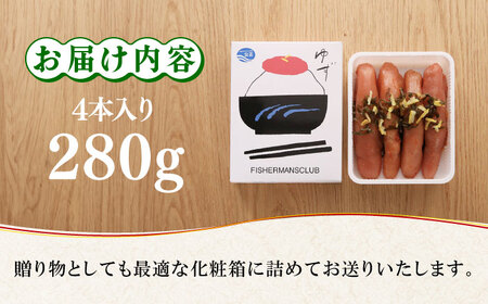 無着色 ゆず明太子 4本入り(280g)明太子 めんたい [ABCU002] 