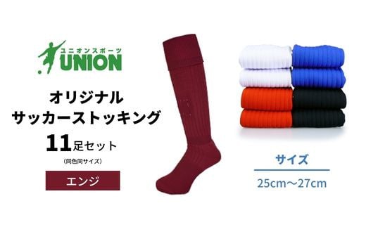 ユニオン(UNION) オリジナル サッカー用ストッキング（サッカーソックス）　無地　11足セット（エンジ・25cm～27cm）