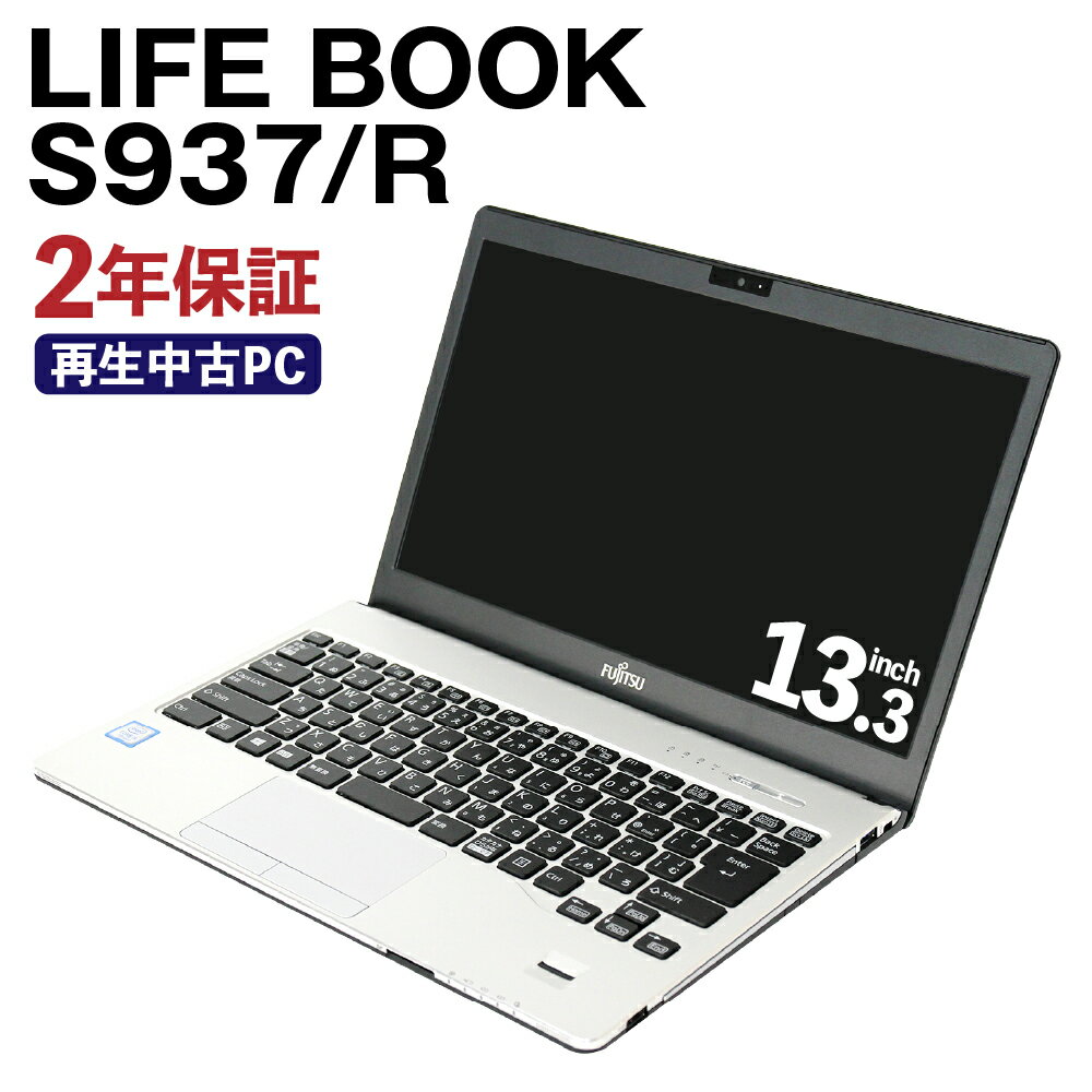 【ふるさと納税】再生中古ノートパソコン LIFE BOOK S937/R K007173 リサイクル Windows10Home Corei5 7300U 4GB SSD128GB 13.3インチ Webカメラ Wifi 使用済PC リユース 中古PC 2年保証付き 中古 ノートパソコン 熊本県 高森町