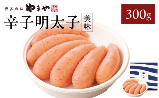 
                  【ギフト】やまや 「美味」辛子明太子 300g 明太子 やまや めんたいこ やまや ご飯のお供 おつまみ 福岡県 八女市
                