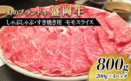 盛岡牛しゃぶしゃぶ・すき焼き用薄切り モモ800g（200g×4P） お肉 牛肉 旨味 やわらか あっさり オススメ 絶品 霜降り 絶妙 バランス 良質 人気 とろける 美味しい 