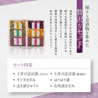ふるさと納税 京都市 【土井志ば漬本舗】大原の里京漬物6種6点詰め合わせ W-15|京都 漬物 有名店 人気セット |  | 02