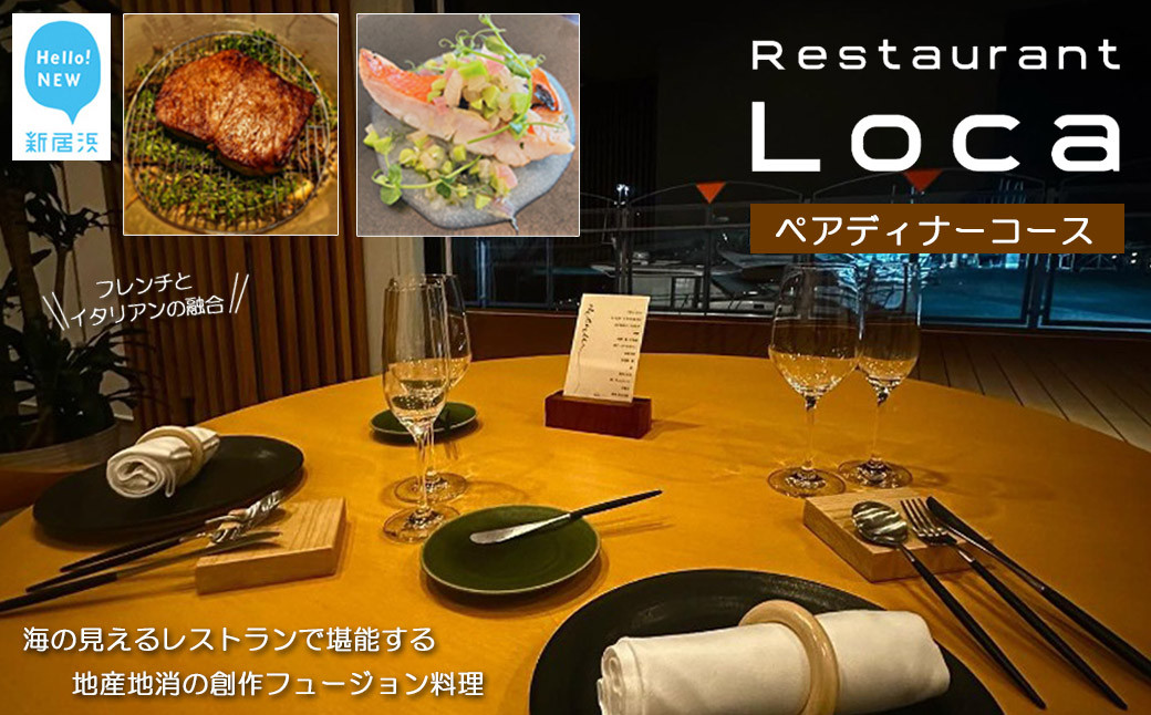 
                   Restaurant Loca （レストラン ロカ）ペアディナーコース 1組2名様 フレンチとイタリアンの融合 フュージョン料理
                