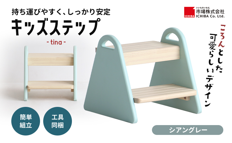 特別寄附額 キッズステップ-tina- 【シアングレー 】 キッズ 入学祝 子供用 子ども用 新生活 インテリア おしゃれ かわいい 踏み台 椅子 いす チェア 木製 市場家具 市場 いちば イチバ ICHIBA koti 家具 雑貨 日用品 期間限定