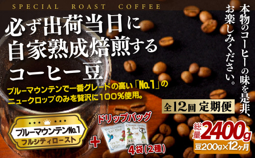 E268d 《定期便》必ず出荷日に自家熟成焙煎ブルーマウンテンNo.1豆(200g)＋ドリップバッグ4パック【12回お届け】
