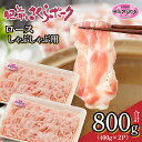 【ふるさと納税】肉のきめが細かくやわらかい 肥前さくらポーク 豚肉 ロース しゃぶしゃぶ 用 400g × 2パック 計 800g 佐賀県産 豚 _b-435