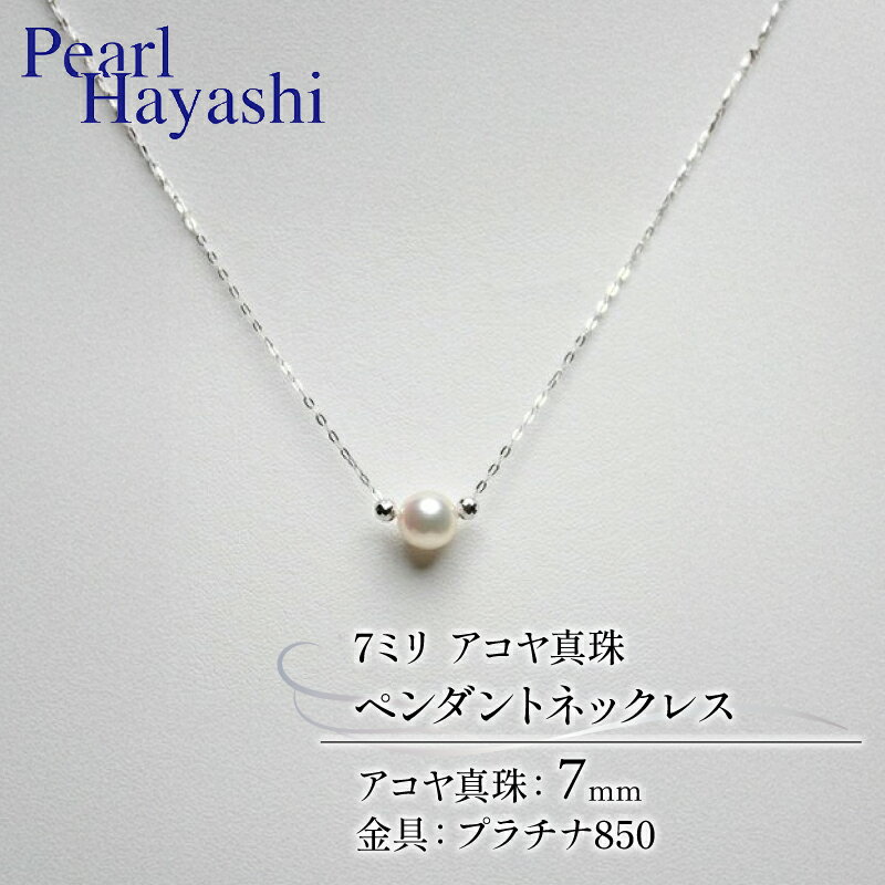 【ふるさと納税】 真珠 ペンダント 7mm pt850 プラチナ アコヤ真珠 アクセサリー ネックレス ファッション ジュエリー akoya パール フォーマル カジュアル プレゼント ギフト 贈り物 贈答品 お祝い 誕生日 記念日 冠婚葬祭 結婚式 三重県 伊勢 志摩 南伊勢町 パールハヤシ