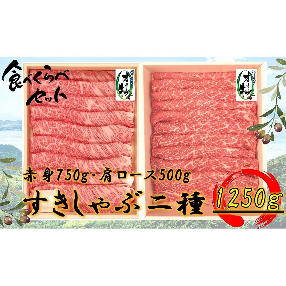 【ふるさと納税】オリーブ牛すきしゃぶ二昧Bセット　1250g | 肉 お肉 にく 食品 香川県産 人気 おすすめ 送料無料 ギフト