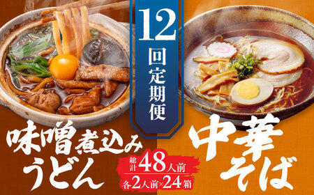 【12回定期便】うどん 味噌煮込みうどん 中華そば各2人前AEAP023 うどんうどんうどんうどんうどん