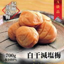 【ふるさと納税】紀州南高梅 白干減塩梅 700g（塩分約9％） / 田辺市 紀州南高梅 南高梅 梅干し 梅干 梅 うめ 肉厚 お米 おにぎり 焼酎 梅酒 健康 白干し 減塩