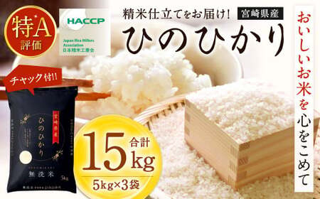【無洗米】 ＜チャック付＞ 米 国産 令和7年産 ヒノヒカリ 宮崎県産（5kg×3） 
