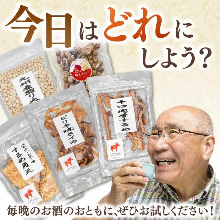 おつまみ 5種バラエティパック（いか3種、豆菓子2種） 桂川町/株式会社福六 [ADAM050] つまみ セット おつまみ おつまみパック 酒
