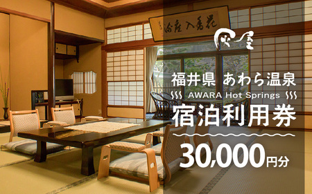 あわら温泉 宿泊利用券 30,000円分 ／ 宿泊券 利用券 旅館 ホテル チケット ペア 観光 旅行 源泉 大浴場 露天風呂 [aw013-j009]