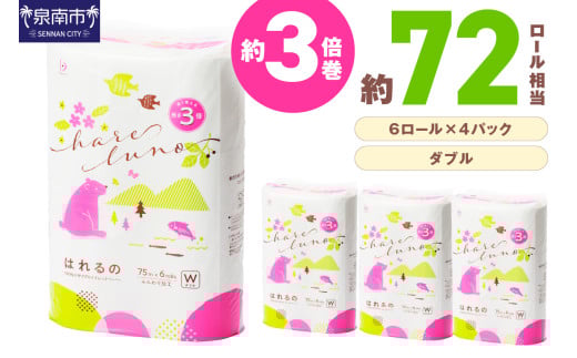 トイレットペーパー 24ロール はれるの ダブル 巻 芯なし【2025年12月お届け】【配送不可地域：北海道・沖縄・離島】【020E-009】