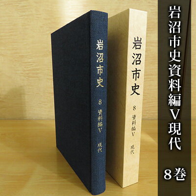 【ふるさと納税】岩沼市史 第8巻資料編5 現代　 本 敗戦直後 東日本大震災前 昭和 平成 岩沼の記録 政治と行財政 産業 交通 社会生活 市の広報 公文書 身近な時代 故郷 岩沼の歴史