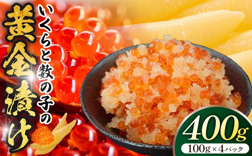 
No.146 いくらと数の子の黄金漬け　100g×4パック ／ イクラ 魚卵 かずのこ 埼玉県
