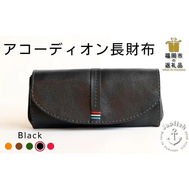 大人可愛いアコーディオン長財布 博多革工房 Japlish ジャプリッシュ【ブラック】