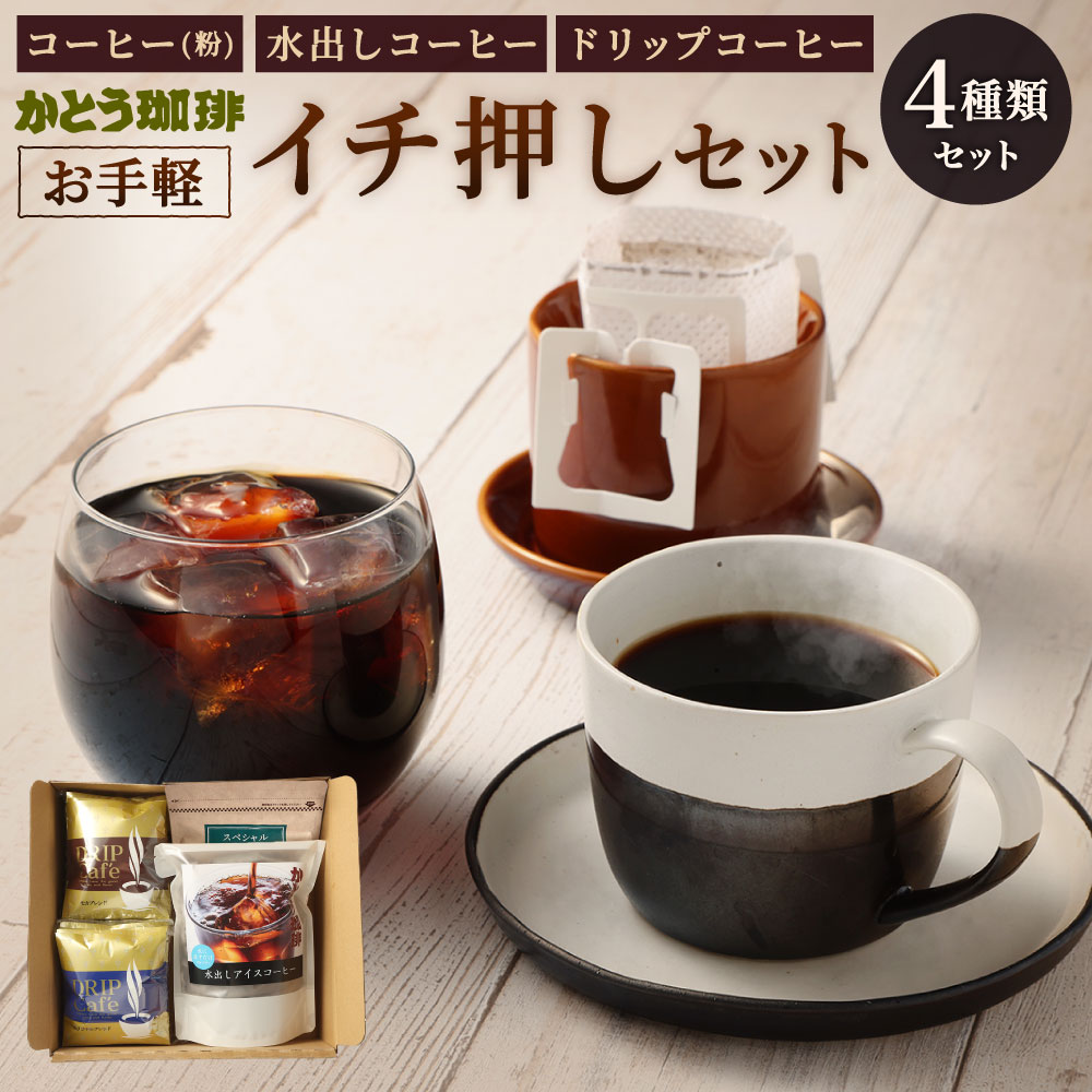 【ふるさと納税】かとう珈琲 お手軽イチ押しセット コーヒー 4種類 粉 水出し アイスコーヒー ドリップ ドリップバッグ 飲み比べ 珈琲 カフェ ブラック 抽出 専門店 福岡県 北九州市