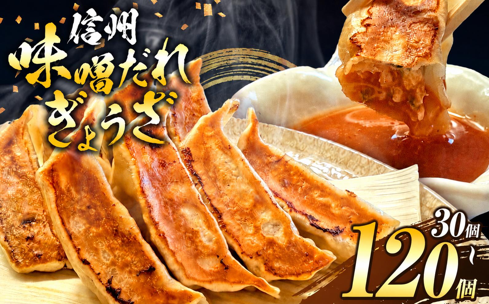 
                  【単品】選べる内容量♪ 信州みそダレ餃子！これぞ餃子の解。濃厚みそダレで、餃子は『ご馳走』になる。【にんにく有り or 無し｜30 ～ 120 個】｜ 餃子 冷凍餃子 ギョウザ ぎょうざ 味噌ダレ みそダレ 秘伝のタレ 濃厚 中華 にんにく 豚肉 キャベツ 肉汁 信州味噌 ジューシー 経木 長野県 塩尻市
                
