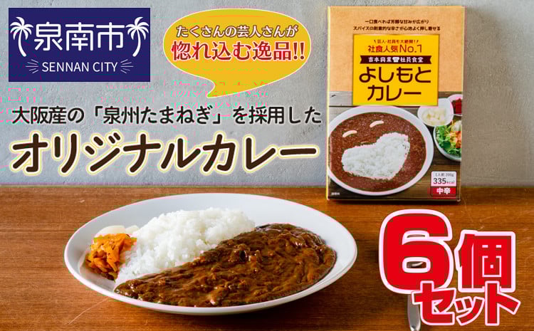 
                  【1人前×6食（中辛）】よしもとカレー（レトルト）吉本興業の社員食堂で人気No.1！【062D-002】
                