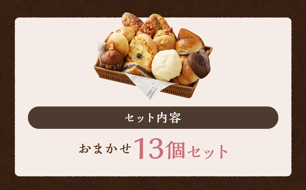 お試しパンセット13個