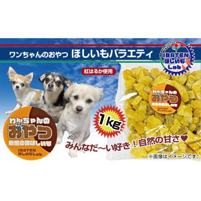 ふるさと納税 水戸市 わんちゃんのおやつ ほしいもバラエティ1kg |  | 01