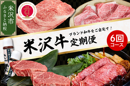 【明治27年創業 老舗米沢牛専門店】牛肉 米沢牛 6ヶ月定期便 《冷蔵》 ステーキ すき焼き しゃぶしゃぶ 味噌粕漬